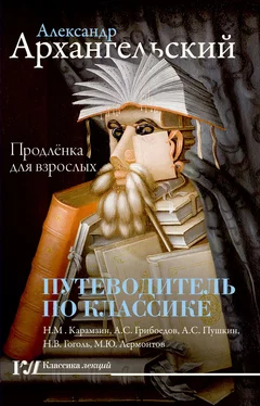 Александр Архангельский Путеводитель по классике. Продленка для взрослых обложка книги