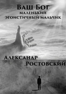 Александр Ростовский Ваш Бог – маленький эгоистичный мальчик обложка книги