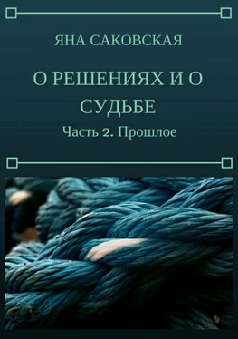 Яна Саковская О решениях и о судьбе. Часть 2. Прошлое обложка книги