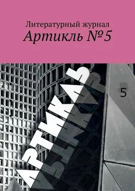 Коллектив авторов Артикль. №5 (37) обложка книги