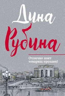 Дина Рубина Отлично поет товарищ прозаик! (сборник) обложка книги