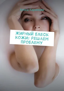 Алиса Каримова Жирный блеск кожи: решаем проблему обложка книги