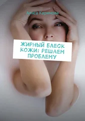 Алиса Каримова - Жирный блеск кожи - решаем проблему
