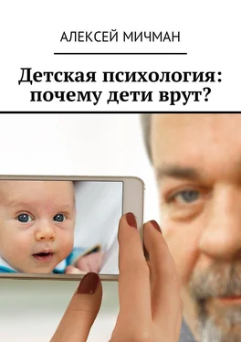 Алексей Мичман Детская психология: почему дети врут? обложка книги