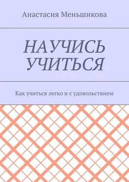 Анастасия Меньшикова Научись учиться. Как учиться легко и с удовольствием обложка книги