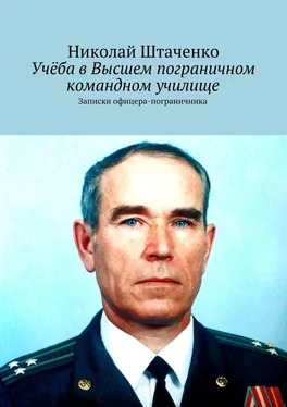 Николай Штаченко Учёба в Высшем пограничном командном училище. Записки офицера-пограничника обложка книги