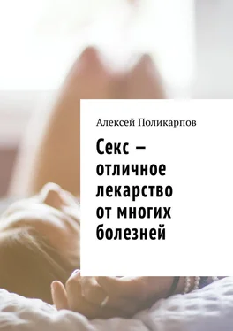 Алексей Поликарпов Секс – отличное лекарство от многих болезней обложка книги