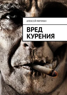 Алексей Мичман Вред курения обложка книги