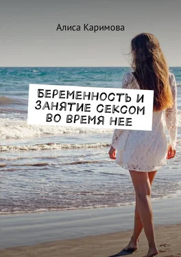 Алиса Каримова Беременность и занятие сексом во время нее
