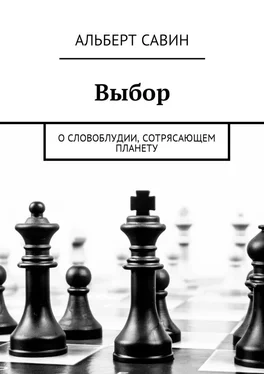 Альберт Савин Выбор. О словоблудии, сотрясающем планету обложка книги