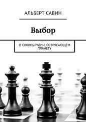 Альберт Савин - Выбор. О словоблудии, сотрясающем планету