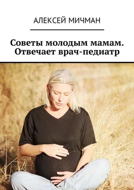 Алексей Мичман Советы молодым мамам. Отвечает врач-педиатр обложка книги