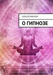 Алексей Мирный - О гипнозе