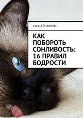 Алексей Мичман - Как побороть сонливость - 16 правил бодрости
