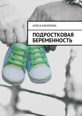 Алиса Каримова Подростковая беременность обложка книги