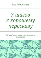 Яна Лёвочкина - 7 шагов к хорошему пересказу. Тренажёр для родителей младшего школьника