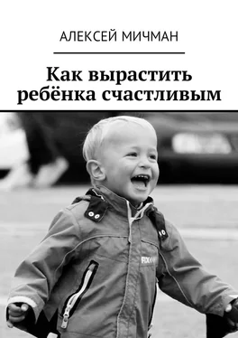 Алексей Мичман Как вырастить ребёнка счастливым обложка книги