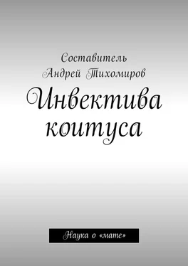 Андрей Тихомиров Инвектива коитуса. Наука о «мате» обложка книги