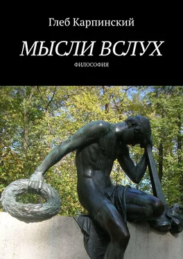 Глеб Карпинский Мысли вслух. Философия обложка книги