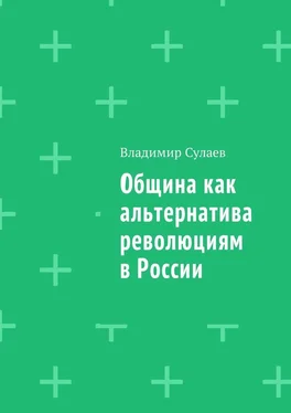 Владимир Сулаев Община как альтернатива революциям в России обложка книги