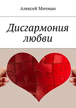Алексей Мичман Дисгармония любви обложка книги