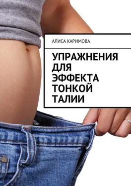Алиса Каримова Упражнения для эффекта тонкой талии обложка книги
