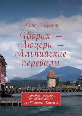 Нина Лефлат Цюрих – Люцерн – Альпийские перевалы. Путевые заметки: на автомобиле из Женевы. Книга 2 обложка книги