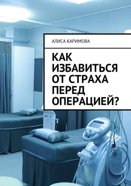 Алиса Каримова Как избавиться от страха перед операцией? обложка книги
