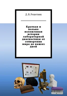 Дмитрий Решетняк Краткая и вольно изложенная история лабораторной диагностики от сотворения мира до наших дней обложка книги