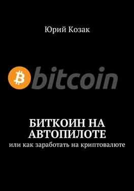 Юрий Козак Биткоин на автопилоте. Или как заработать на криптовалюте обложка книги