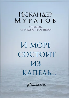 Искандер Муратов И море состоит из капель. Рассказы обложка книги