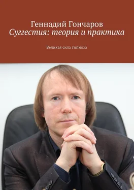Геннадий Гончаров Суггестия: теория и практика. Великая сила гипноза обложка книги