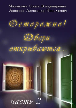 Александр Ляшенко Осторожно! Двери открываются… Часть 2 обложка книги