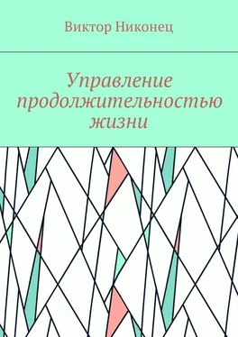 Виктор Никонец Управление продолжительностью жизни обложка книги