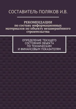 И. Поляков РЕКОМЕНДАЦИИ по составу информационных материалов по объекту незавершённого строительства. Определение текущего состояния объекта по техническим и финансовым показателям обложка книги