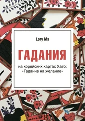 Lory Ma - Гадания. На корейских картах Хато - «Гадание на желание»