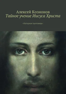 Алексей Козионов Тайное учение Иисуса Христа. «Нагорная проповедь» обложка книги