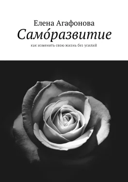 Елена Агафонова Само́развитие. Как изменить свою жизнь без усилий обложка книги