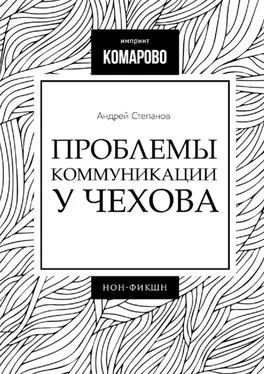 Андрей Степанов Проблемы коммуникации у Чехова обложка книги