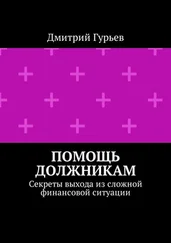 Дмитрий Гурьев - Помощь должникам. Секреты выхода из сложной финансовой ситуации