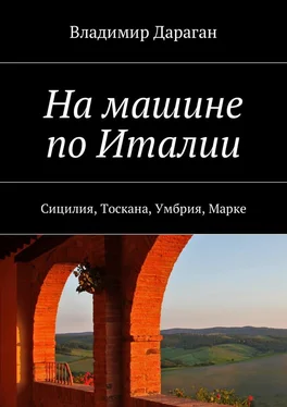 Владимир Дараган На машине по Италии. Сицилия, Тоскана, Умбрия, Марке обложка книги