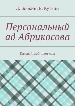 Василий Кутьин Персональный ад Абрикосова. Каждый выбирает сам обложка книги