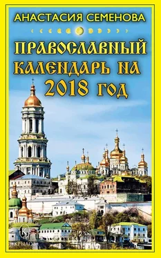 Анастасия Семенова Православный календарь на 2018 год обложка книги