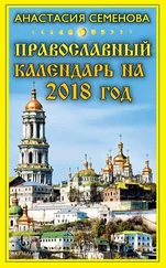 Анастасия Семенова - Православный календарь на 2018 год