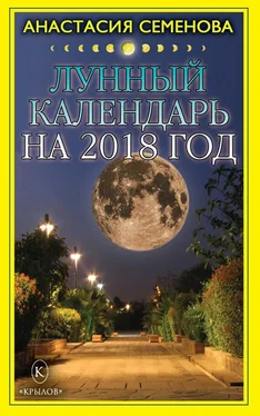 Анастасия Семенова Лунный календарь на 2018 год обложка книги