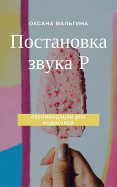 Оксана Мальгина Постановка звука Р обложка книги