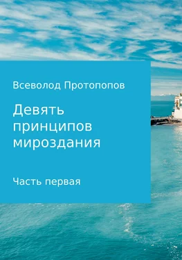 Всеволод Протопопов Девять принципов мироздания. Часть первая обложка книги