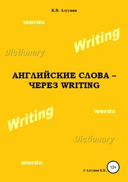 Константин Алтунин Английские слова – через Writing обложка книги