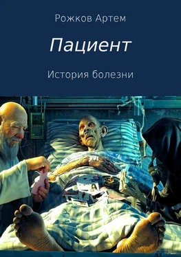 Артем Рожков Пациент. История болезни обложка книги