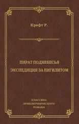 Роберт Крафт - Пират поднебесья. Экспедиция за нигилитом (сборник)